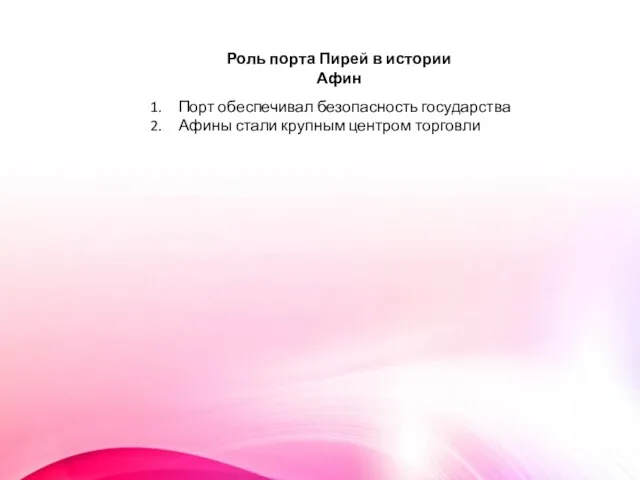 Роль порта Пирей в истории Афин Порт обеспечивал безопасность государства Афины стали крупным центром торговли