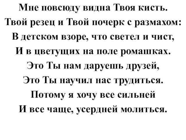 Мне повсюду видна Твоя кисть. Твой резец и Твой почерк