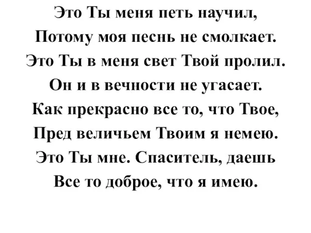 Это Ты меня петь научил, Потому моя песнь не смолкает. Это Ты в