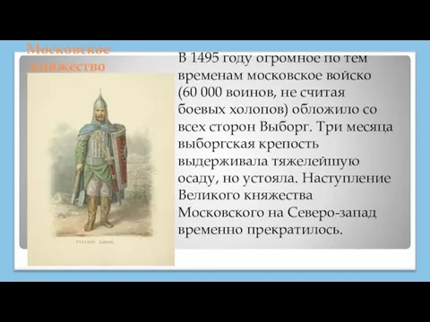 Московское княжество В 1495 году огромное по тем временам московское