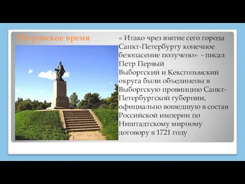 Петровское время « Итако чрез взятие сего города Санкт-Петербургу конечное безопасение получено» -