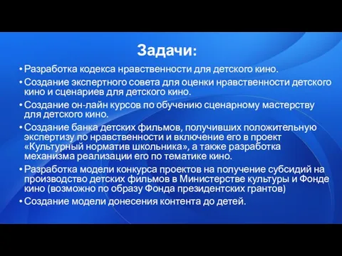 Задачи: Разработка кодекса нравственности для детского кино. Создание экспертного совета