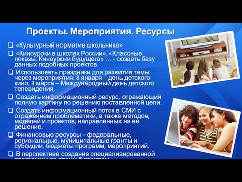 «Культурный норматив школьника» «Киноуроки в школах России», «Классные показы. Киноуроки