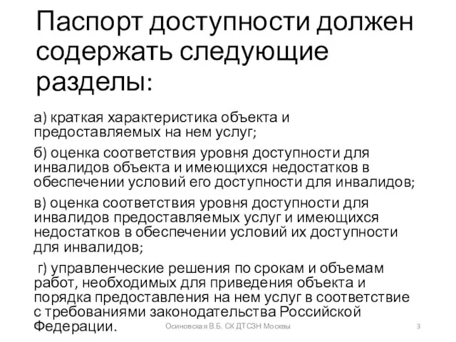 Паспорт доступности должен содержать следующие разделы: а) краткая характеристика объекта