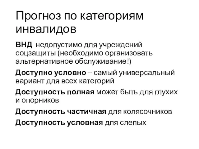 Прогноз по категориям инвалидов ВНД недопустимо для учреждений соцзащиты (необходимо