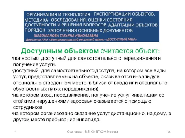 * Осиновская В.Б. СК ДТСЗН Москвы Доступным объектом считается объект: