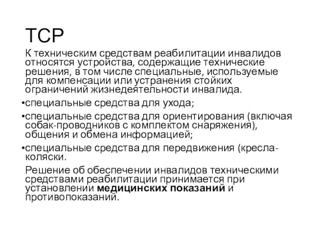 ТСР К техническим средствам реабилитации инвалидов относятся устройства, содержащие технические