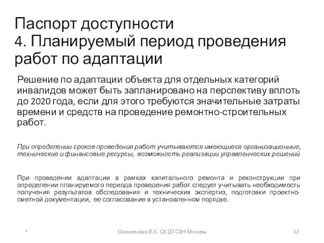 Паспорт доступности 4. Планируемый период проведения работ по адаптации Решение