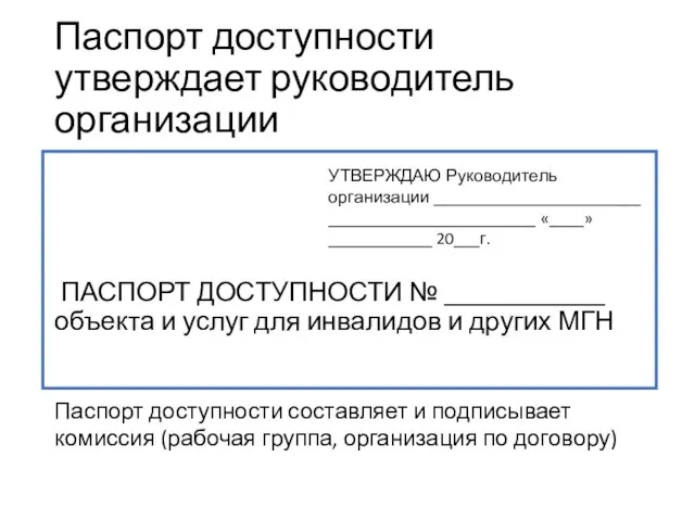 Паспорт доступности утверждает руководитель организации ПАСПОРТ ДОСТУПНОСТИ № ____________ объекта