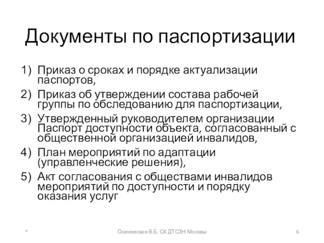 Документы по паспортизации Приказ о сроках и порядке актуализации паспортов,