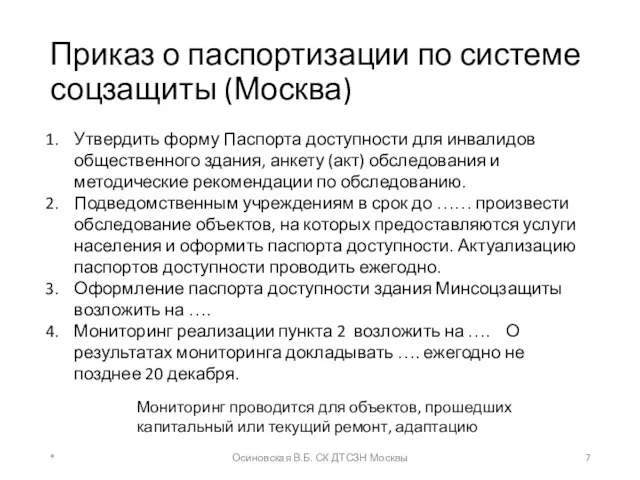 Приказ о паспортизации по системе соцзащиты (Москва) * Осиновская В.Б.