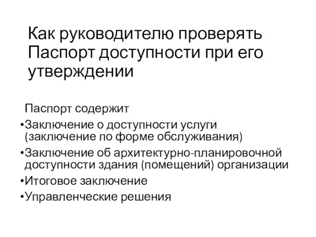 Как руководителю проверять Паспорт доступности при его утверждении Паспорт содержит