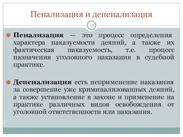 Пенализация и депенализация Пенализация — это процесс определения характера наказуемости деяний, а также