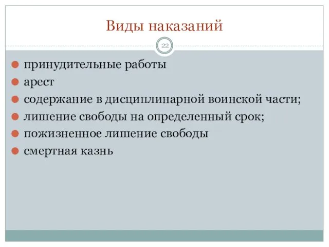 Виды наказаний принудительные работы арест содержание в дисциплинарной воинской части; лишение свободы на