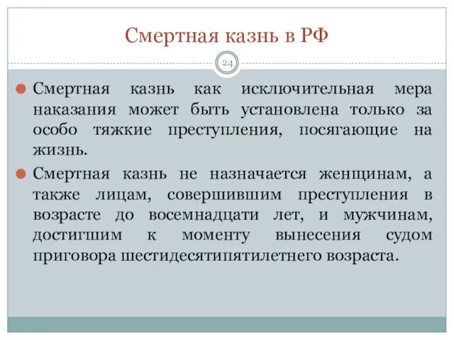 Смертная казнь в РФ Смертная казнь как исключительная мера наказания может быть установлена