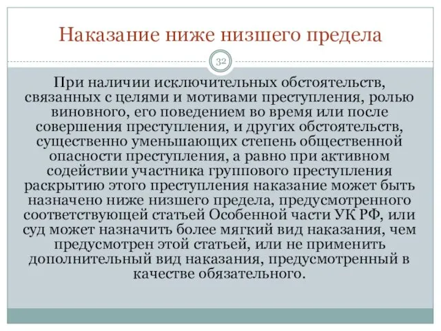 Наказание ниже низшего предела При наличии исключительных обстоятельств, связанных с целями и мотивами