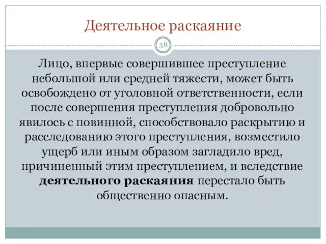 Деятельное раскаяние Лицо, впервые совершившее преступление небольшой или средней тяжести, может быть освобождено