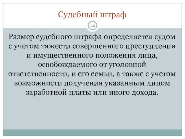 Судебный штраф Размер судебного штрафа определяется судом с учетом тяжести совершенного преступления и