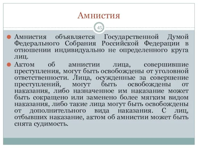 Амнистия Амнистия объявляется Государственной Думой Федерального Собрания Российской Федерации в отношении индивидуально не