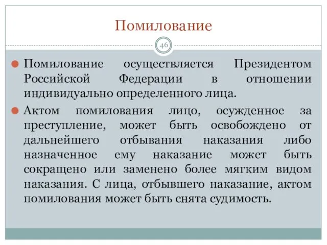 Помилование Помилование осуществляется Президентом Российской Федерации в отношении индивидуально определенного лица. Актом помилования