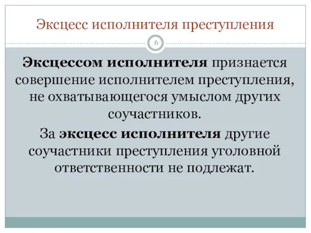 Эксцесс исполнителя преступления Эксцессом исполнителя признается совершение исполнителем преступления, не охватывающегося умыслом других