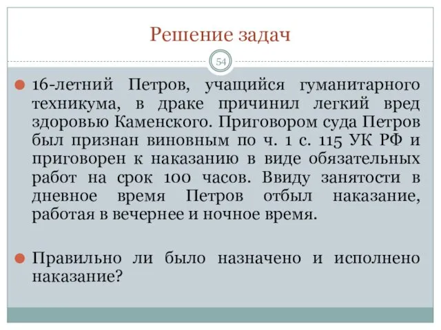 Решение задач 16-летний Петров, учащийся гуманитарного техникума, в драке причинил легкий вред здоровью