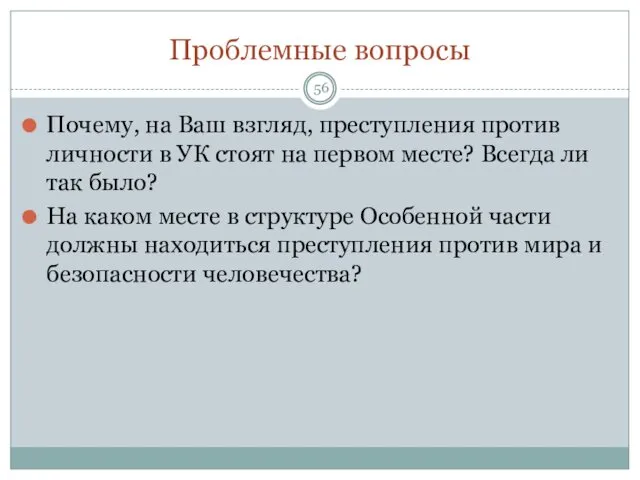 Проблемные вопросы Почему, на Ваш взгляд, преступления против личности в УК стоят на