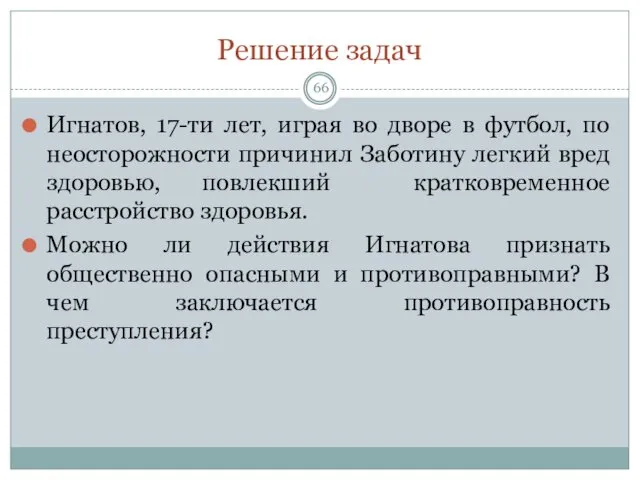 Решение задач Игнатов, 17-ти лет, играя во дворе в футбол, по неосторожности причинил