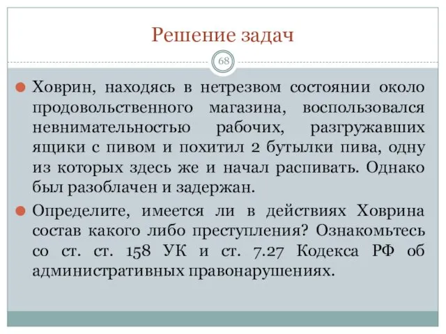 Решение задач Ховрин, находясь в нетрезвом состоянии около продовольственного магазина, воспользовался невнимательностью рабочих,