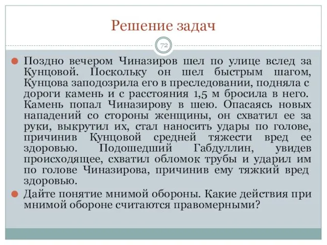 Решение задач Поздно вечером Чиназиров шел по улице вслед за Кунцовой. Поскольку он