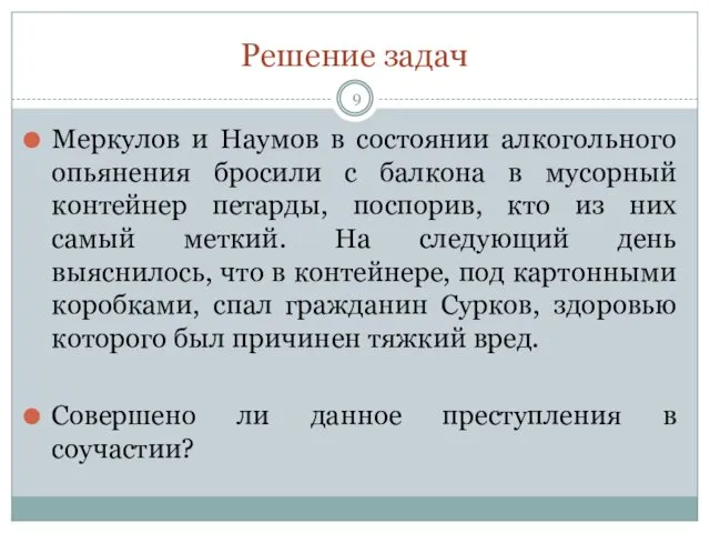 Решение задач Меркулов и Наумов в состоянии алкогольного опьянения бросили с балкона в