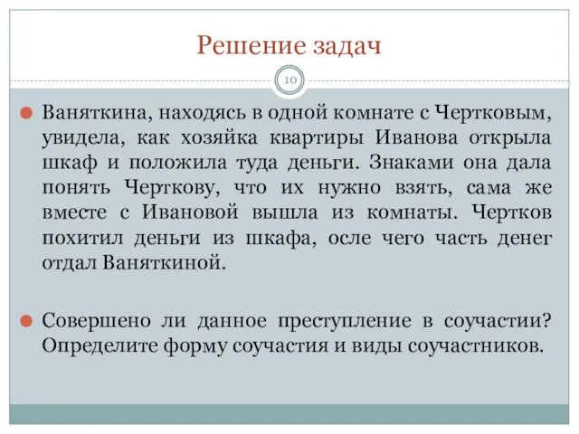 Решение задач Ваняткина, находясь в одной комнате с Чертковым, увидела, как хозяйка квартиры