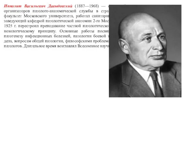 Ипполит Васильевич Давыдовский (1887—1968) — советский патологоанатом, один из организаторов