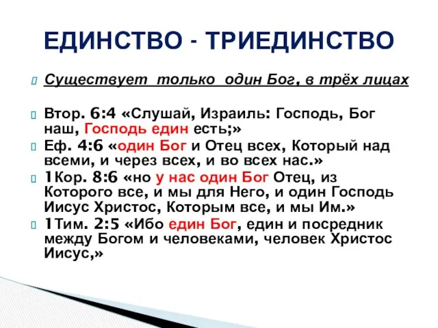 Существует только один Бог, в трёх лицах Втор. 6:4 «Слушай, Израиль: Господь, Бог