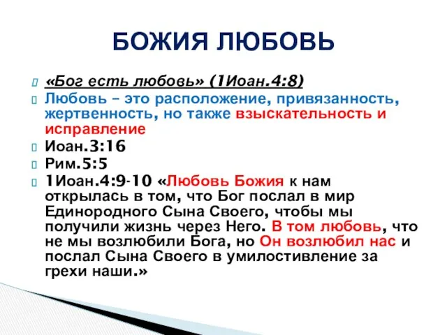 «Бог есть любовь» (1Иоан.4:8) Любовь – это расположение, привязанность, жертвенность, но также взыскательность