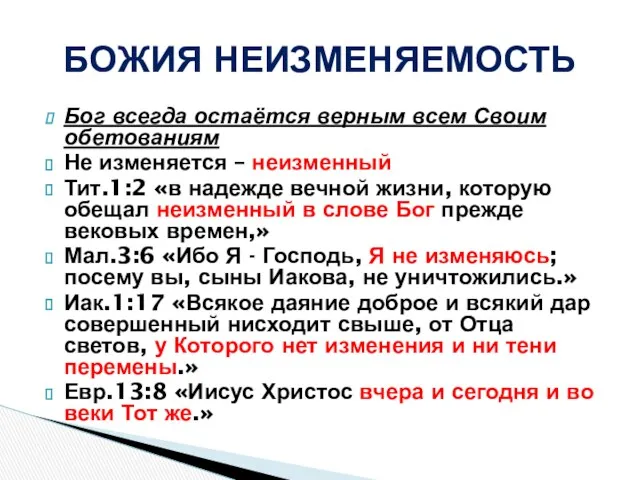 Бог всегда остаётся верным всем Своим обетованиям Не изменяется – неизменный Тит.1:2 «в