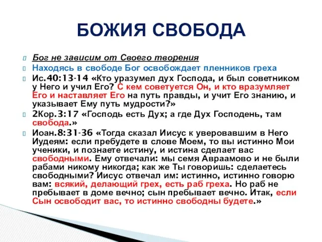 Бог не зависим от Своего творения Находясь в свободе Бог освобождает пленников греха