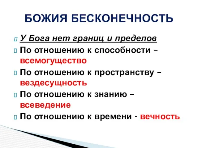 У Бога нет границ и пределов По отношению к способности – всемогущество По