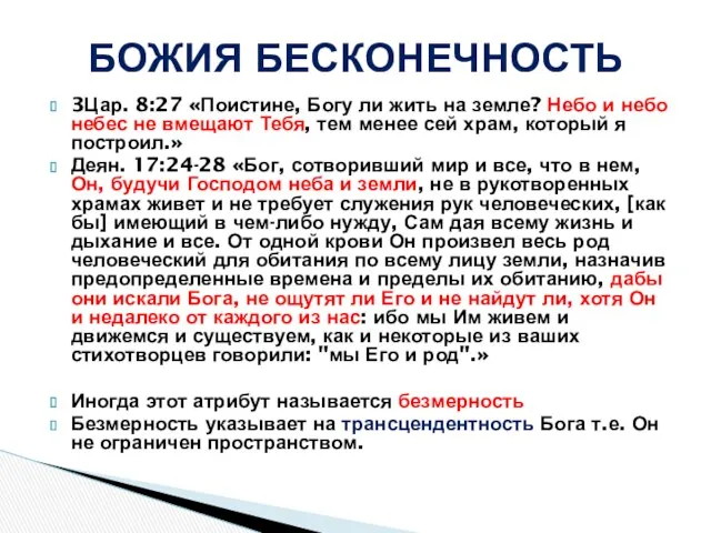 3Цар. 8:27 «Поистине, Богу ли жить на земле? Небо и