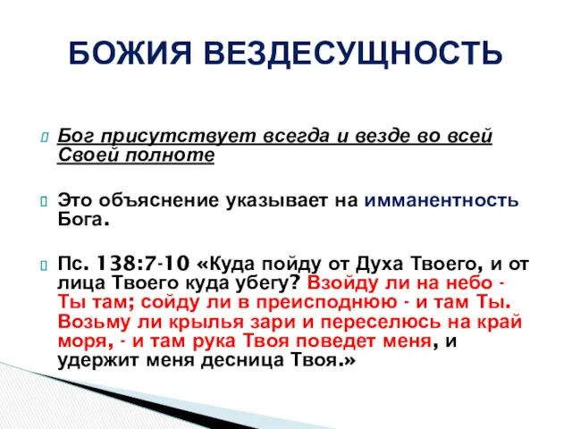 Бог присутствует всегда и везде во всей Своей полноте Это объяснение указывает на