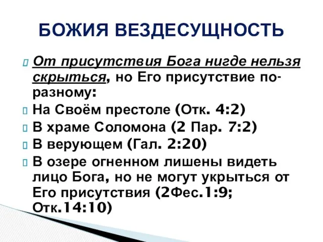 От присутствия Бога нигде нельзя скрыться, но Его присутствие по-разному: На Своём престоле