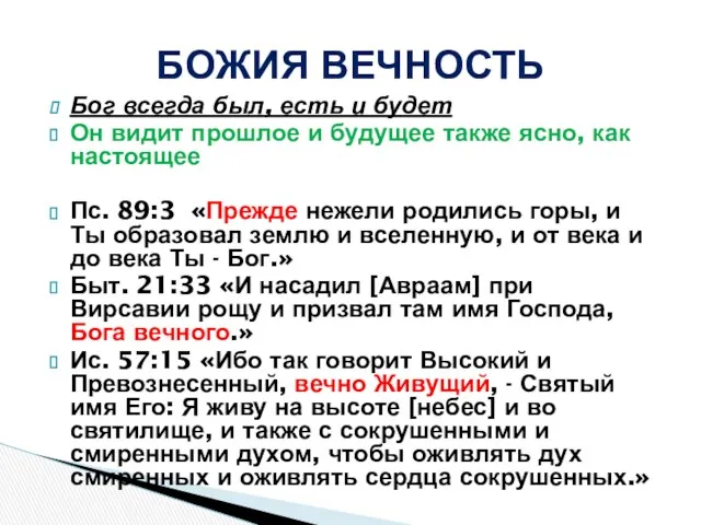 Бог всегда был, есть и будет Он видит прошлое и будущее также ясно,