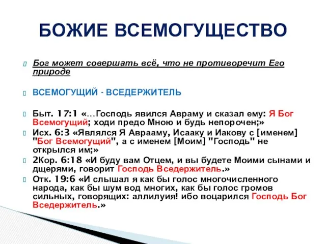 Бог может совершать всё, что не противоречит Его природе ВСЕМОГУЩИЙ