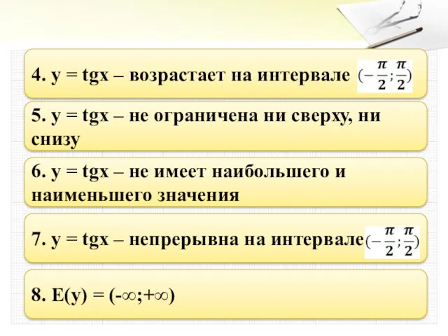 4. y = tgx – возрастает на интервале 5. y = tgx –