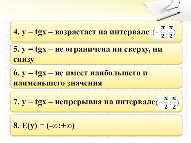 4. y = tgx – возрастает на интервале 5. y