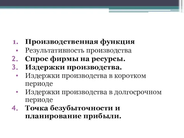 Производственная функция Результативность производства Спрос фирмы на ресурсы. Издержки производства.