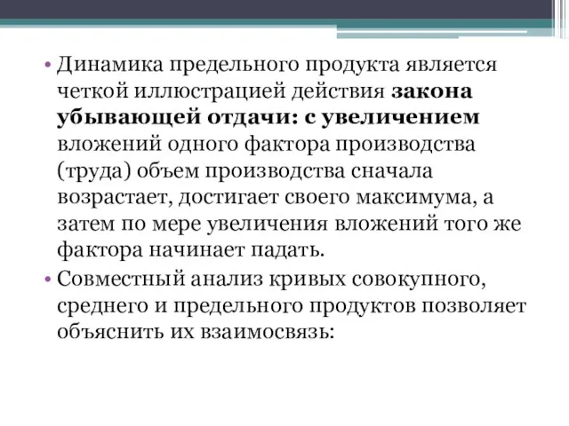 Динамика предельного продукта является четкой иллюстрацией действия закона убывающей отдачи: