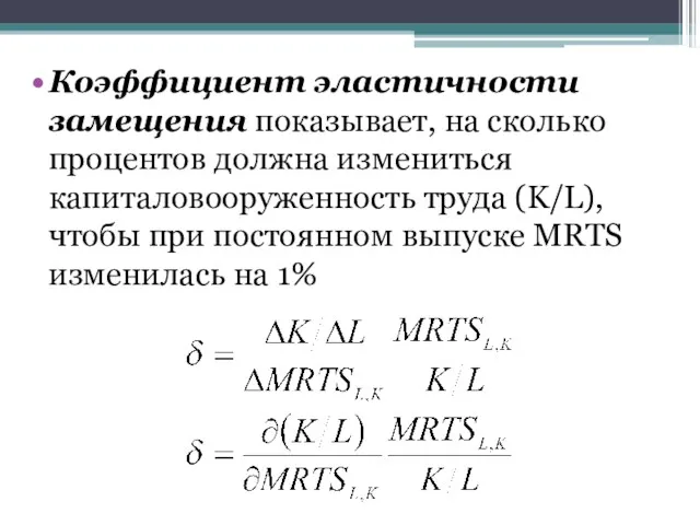 Коэффициент эластичности замещения показывает, на сколько процентов должна измениться капиталовооруженность