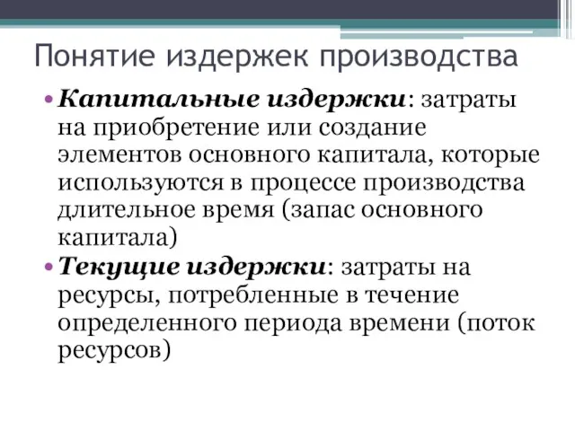 Капитальные издержки: затраты на приобретение или создание элементов основного капитала,