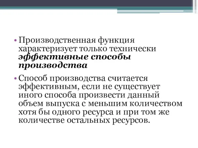 Производственная функция характеризует только технически эффективные способы производства Способ производства